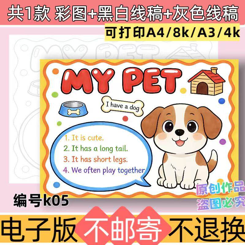 k05my pet我的宠物小狗手抄报三年级英语下册第二单元电子版线稿