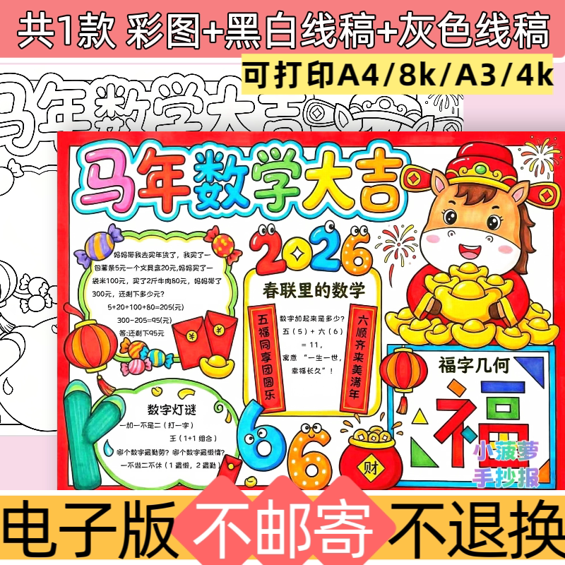 f24马年数学手抄报模板电子版小学生春节数学小报黑白线稿可打印