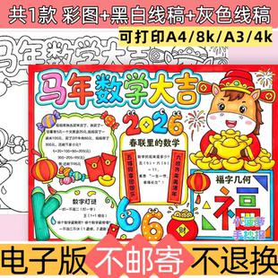f24马年数学手抄报模板电子版小学生春节数学小报黑白线稿可打印