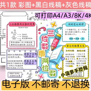 三位数乘两位数人教版四年级上册数学小报模板黑白线稿电子版
