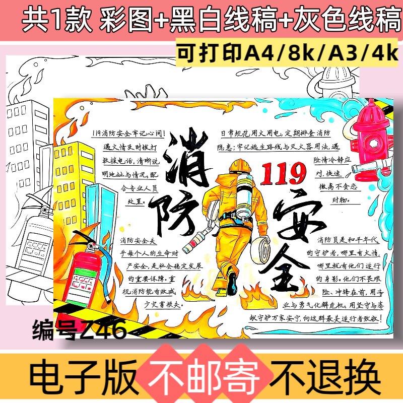 Z46 119消防安全手抄报模板电子版预防火灾安全教育小报黑白线稿