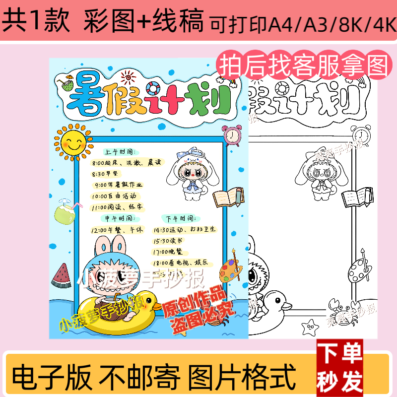 拉布布暑假计划表手抄报模板电子版小学生假期作息时间安排表线稿