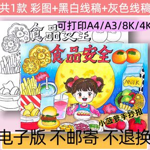 A98食品安全手抄报模板电子版小学生食品安全线稿可打印小报
