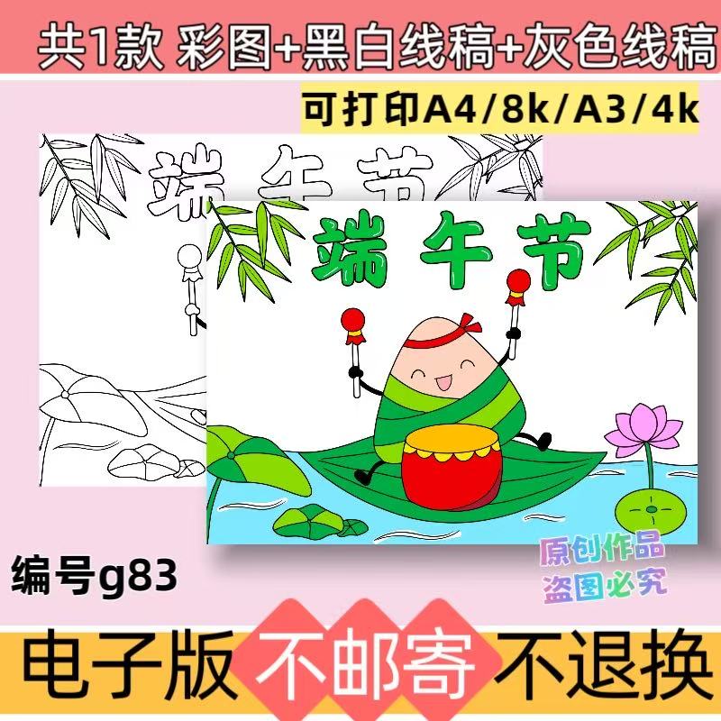 g83绘画主题端午节手抄报电子版模板吃粽子传统习俗线稿可打印