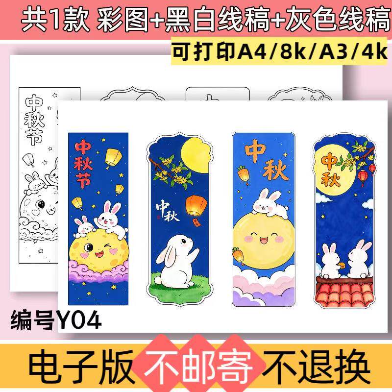 Y04中秋书创意书签小学生手抄报模板diy可打印电子版线稿