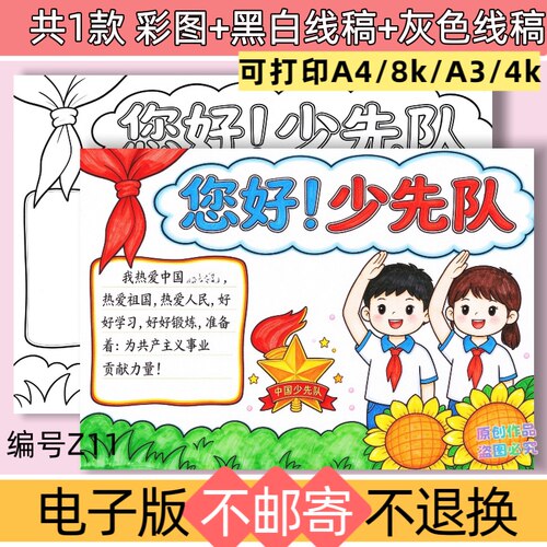 z11横版你好少先队手抄报模板电子版我爱红领巾少先队黑白线稿