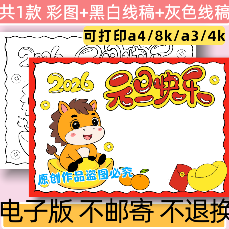 C19元旦快乐手抄报模板电子版小学生2026马年小报黑白线稿可打印