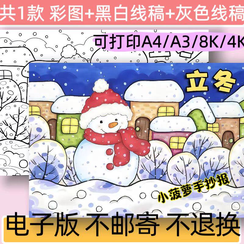 A24冬季儿童主图绘画手抄报模板电子版小学生立冬节气线稿可打印