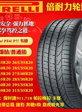 倍耐力轮胎235 245 255 275 285 295/30 35 40 45R18 19 20 21 P0