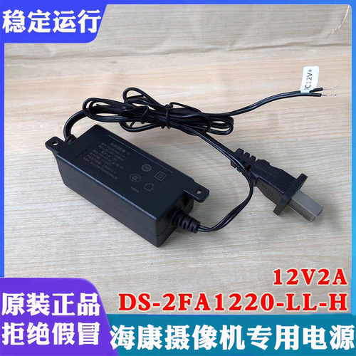 海康威视原装摄像机电源无头电源适配器DS-2FA1220-LL-H 12V2A