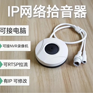 IP网络拾音器NVR手机电脑实时听ONVIF插卡录音rtsp报警POE采音器