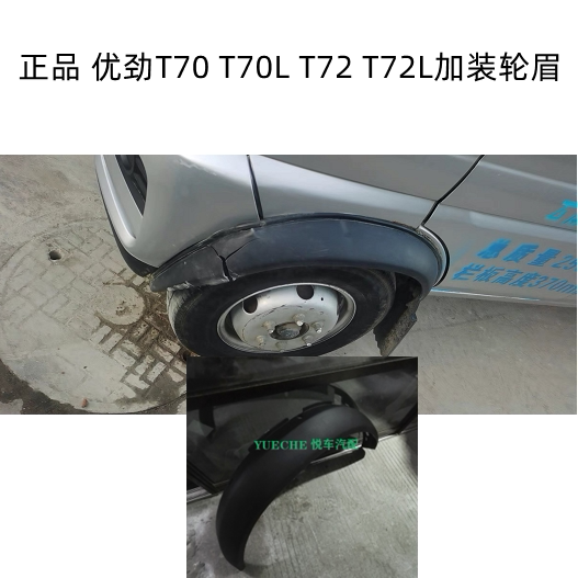 适配奇瑞开瑞优劲T70轮眉总成开瑞T70LT72加装车轮左右车轮护板防