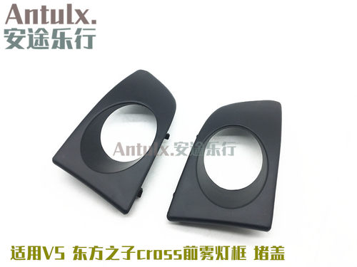 适用奇瑞V5雾灯框 东方之子Cross雾灯堵盖 威麟V5雾灯罩 奇瑞配件