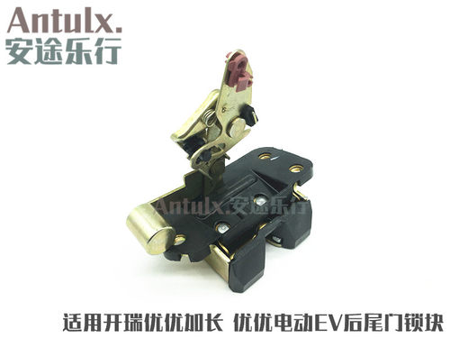 奇瑞新能源开瑞优优EV后门锁 优优加长版尾门锁块后背门锁体 锁机
