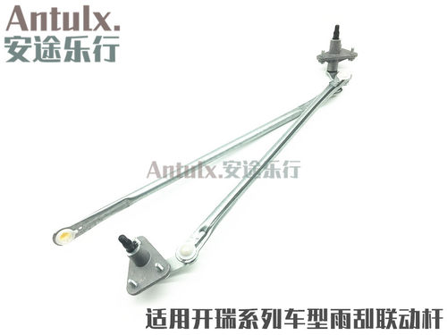 奇瑞原厂 开瑞优优/优雅/优胜/优派/优劲 雨刮连动杆 联动杆