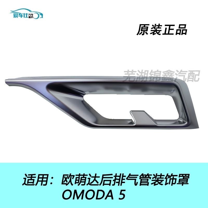 适用奇瑞欧萌达OMODA 5左右后保险杠排气管装饰罩原装