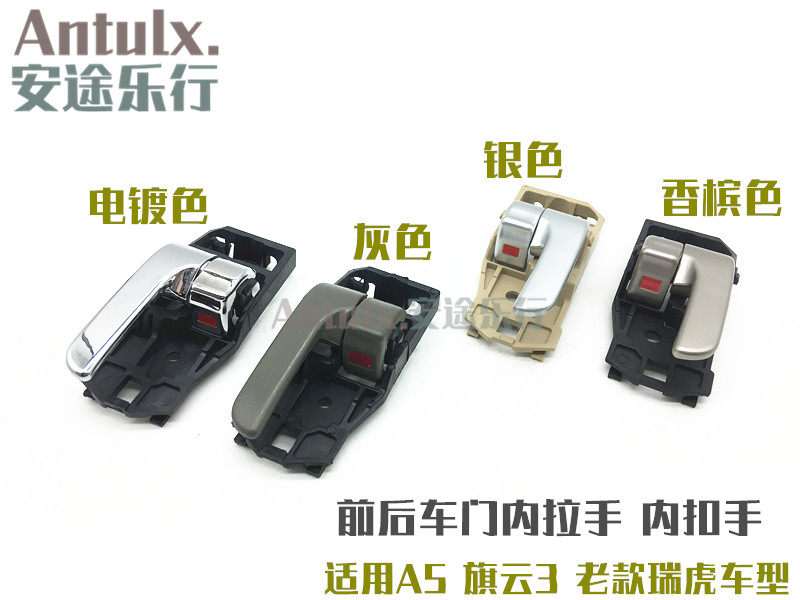适用奇瑞A5 旗云3 老款瑞虎内拉手内扣手车门内把手A516内门把手