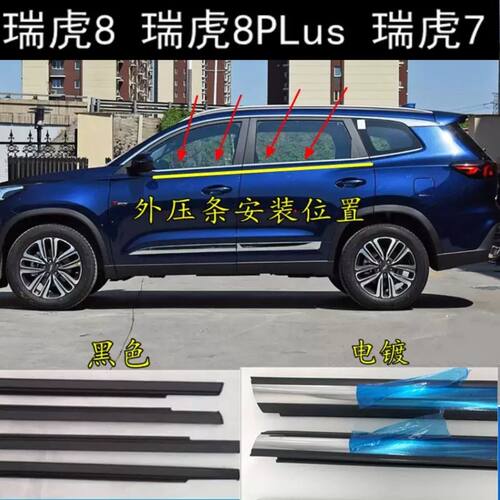奇瑞瑞虎8虎8PLUSpro车窗外挡水条车门玻璃下压条挡雨水条密封条