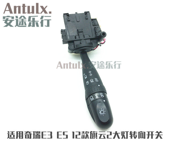 奇瑞旗云2E3大灯开关E5瑞麒G3瑞虎 组合开关灯E3转向开关雨刮开关