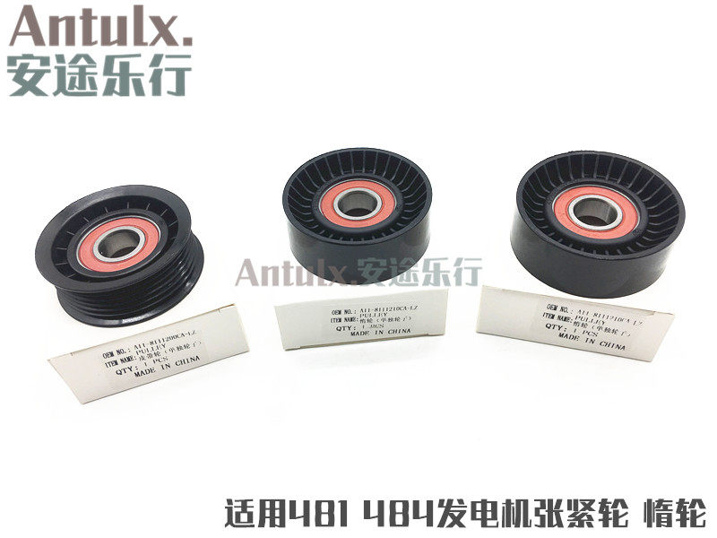 适用奇瑞A3A5瑞虎东方之子发电机皮带涨紧器惰轮张紧器轮子V5包邮