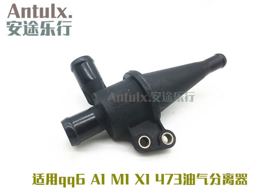 原厂奇瑞A1 qq6 优雅 M1 X1废气阀 PCV阀473油气分离器油水分离器