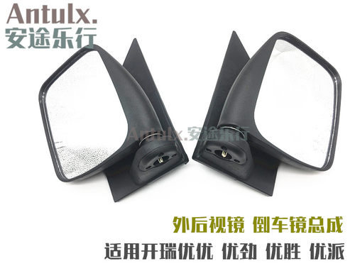 奇瑞开瑞优优/优劲 优胜优派倒车镜总成 外后视镜带镜片 手动配件
