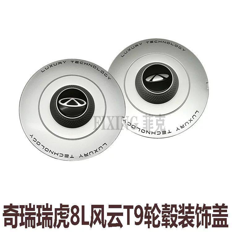 原装奇瑞风云T9轮毂装饰盖旗舰豪华版瑞虎8L轮胎铝圈装饰盖中心盖