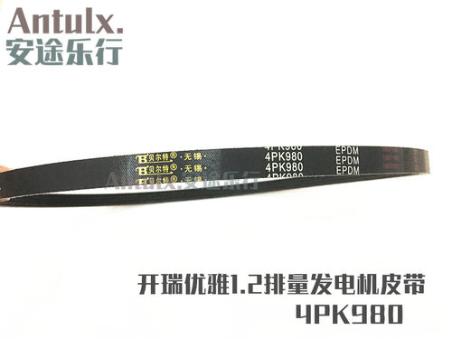 适用 奇瑞开瑞优雅空调皮带 1.2排量 助力泵 助力转向皮带 4PK980
