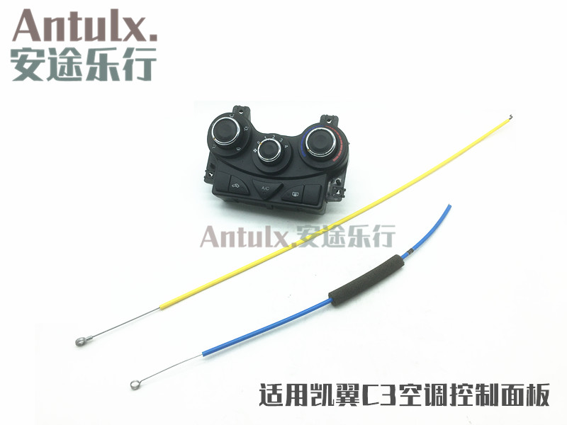原厂奇瑞凯翼C3空调控制面板总成 C3R旋钮开关带蓝色黄色拉丝拉线
