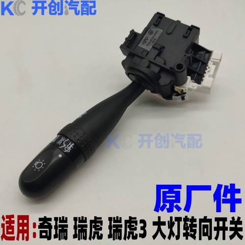 原厂奇瑞瑞虎3 威麟V5大灯开关 转向开关 雾灯雨刮开关 组合开关