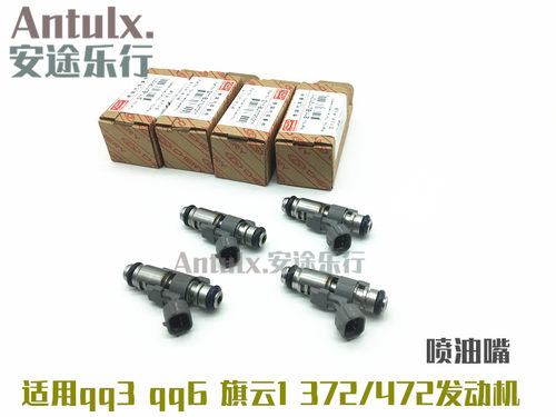 适用于奇瑞qq包邮喷油器