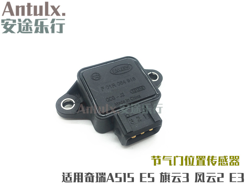 适用奇瑞A5旗云2 旗云3 E5 风云2 节气门位置传感器发动机传感器