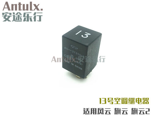 适用原装奇瑞 风云 /旗云 空调继电器/13号继电器 空调继电器