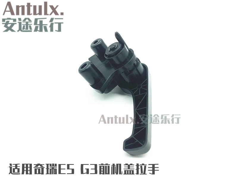 适用原装奇瑞E5前机盖拉手奇瑞E5前舱盖扣手瑞麒G3前机盖开启手柄