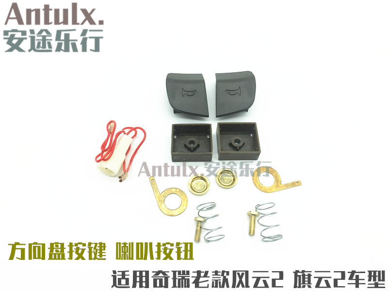 奇瑞配件 旗云方向盘按钮 旗云2喇叭按键 风云2方向盘按键开关