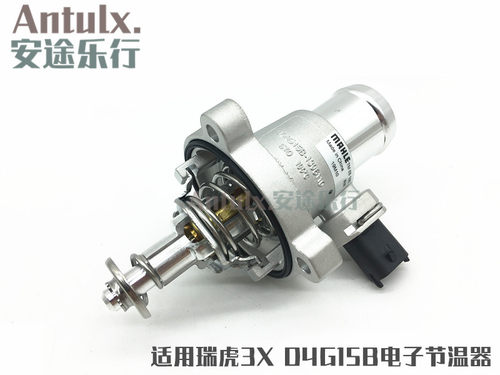 奇瑞瑞虎3X电子节温器D4G15B调温器节温器瑞虎3X恒温器原厂原装