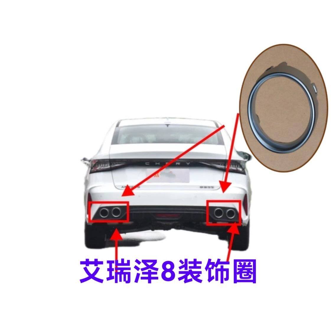 奇瑞艾瑞泽8后杠排气管装饰罩后消声器排气装饰板银色饰圈装饰圈