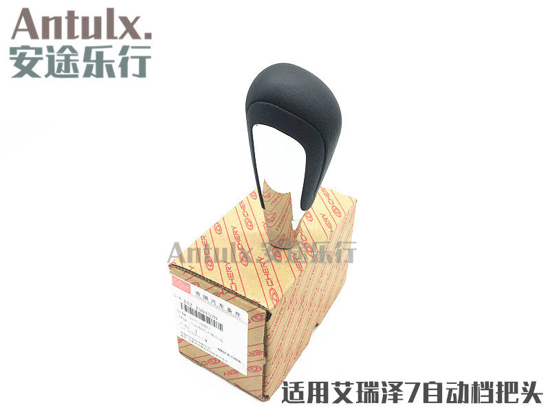适用原厂奇瑞艾瑞泽7换挡手球排挡杆手球换挡手柄 自动挡 档把头