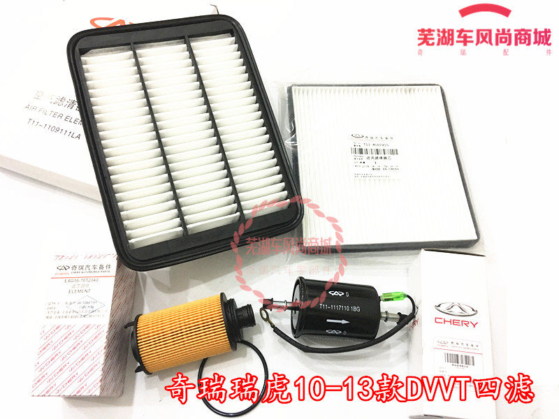 奇瑞10-16年瑞虎DVVT发动机4滤 汽油滤芯 空气滤芯 空调滤 机油滤