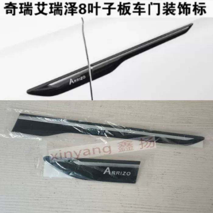 奇瑞艾瑞泽8车门标牌前翼子板标牌车门装饰板前叶子板侧标牌装饰