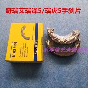 适用奇瑞瑞虎5手刹片 艾瑞泽5手刹片 瑞虎5手制动摩擦片制动蹄