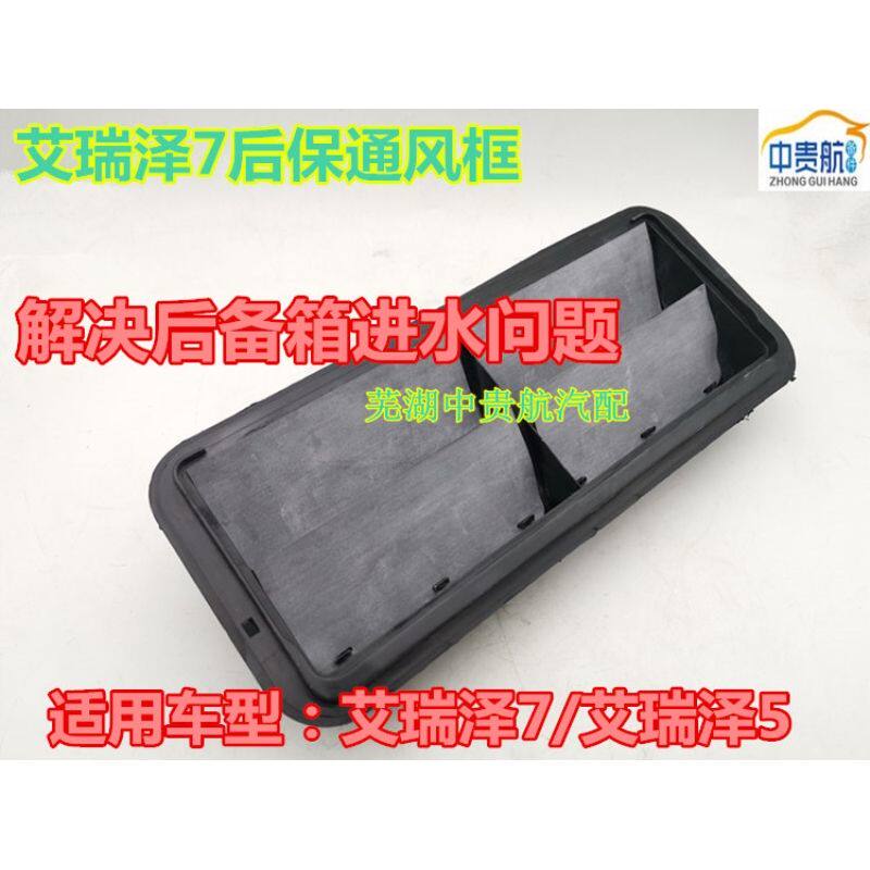 适用奇瑞艾瑞泽5艾瑞泽7后保险杠通风框备箱行李箱塑料通风口汽车