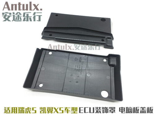 包邮原厂奇瑞瑞虎5凯翼X5ECU装饰罩电脑板盖板防水罩电脑板防进水