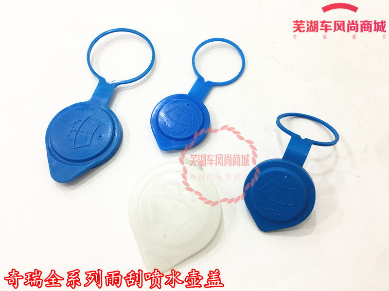 奇瑞风云2qq3qq6A1A3A5旗云3E5瑞虎风云G3旗云2 雨刮清洗喷水壶盖