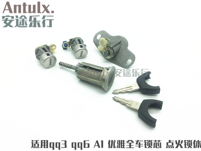 奇瑞qq3全车锁芯qq6车门锁芯点火锁芯优雅A1启动开关锁芯锁体总成