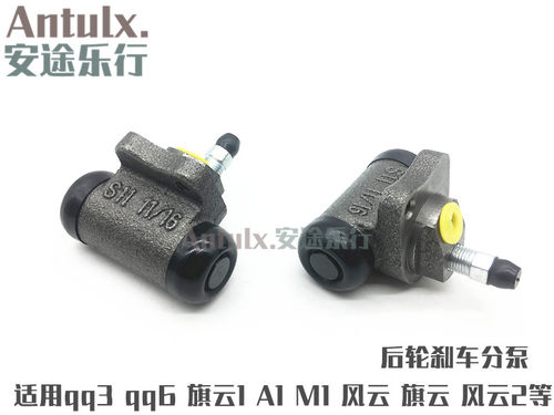 奇瑞qq3qq6A1M1风云旗云1旗云2风云2优雅后刹车分泵后分泵制动泵