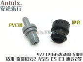 适用奇瑞A515旗云3风云2E5气门室盖PCV废气阀PVC单向阀橡胶圈接头