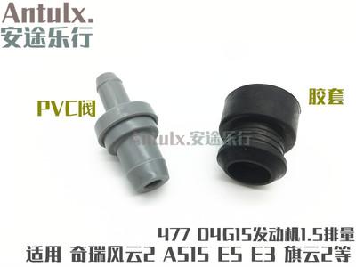 适用奇瑞A515旗云3风云2E5气门室盖PCV废气阀PVC单向阀橡胶圈接头