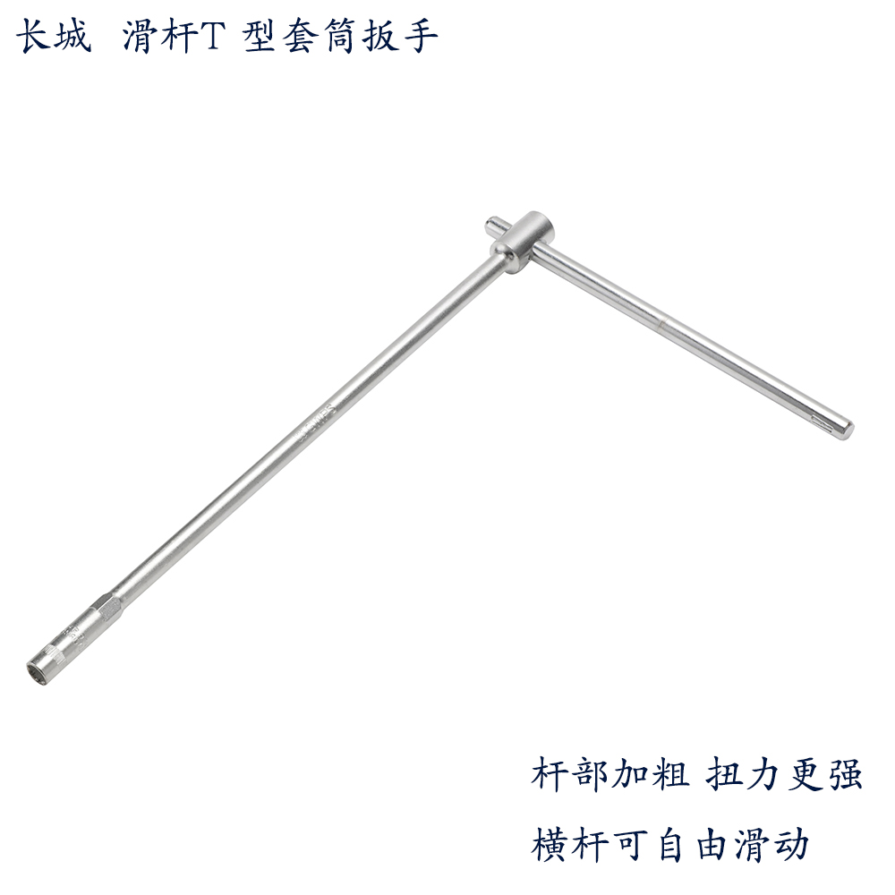 长城滑杆T型套筒扳手外六角L型套筒扳手丁字杆8-19mm