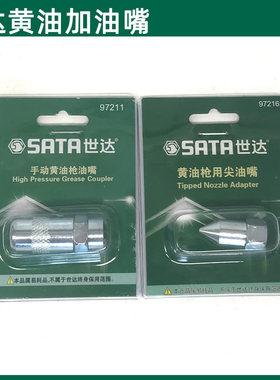 黄油枪油嘴平头油嘴世达